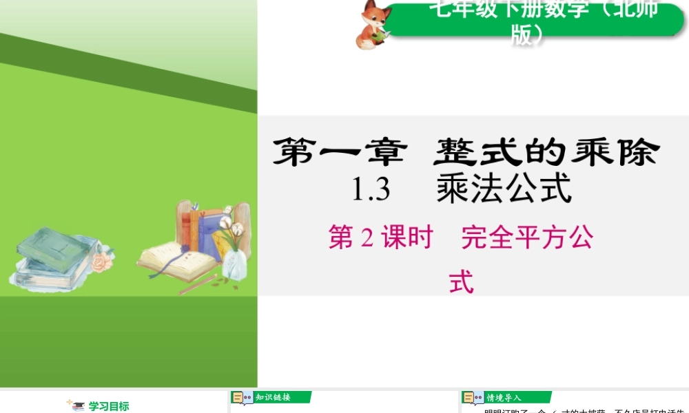 北师大（2025）数学七年级下-1.3 第2课时 完全平方公式.pptx