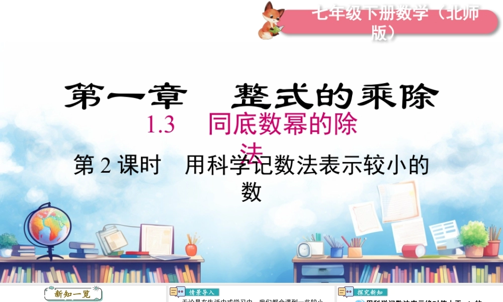 北师大（2025）数学七年级下-1.3 第2课时 用科学记数法表示较小的数.pptx