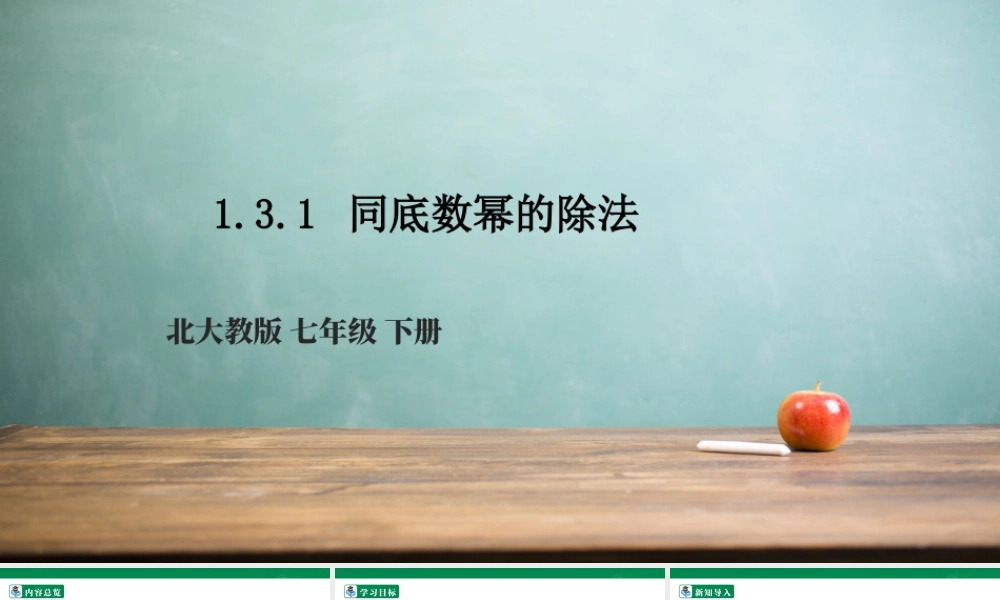 北师大（2025）数学七年级下-1.3.1 同底数幂的除法  课件.pptx