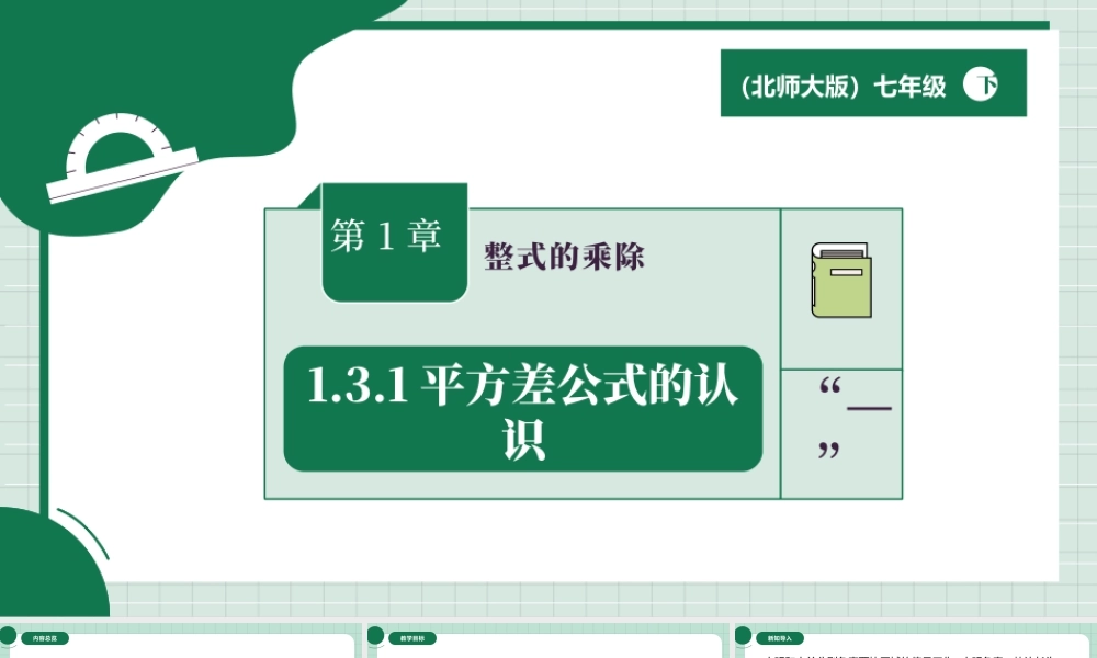 北师大（2025）数学七年级下-1.3.1平方差公式的认识.pptx