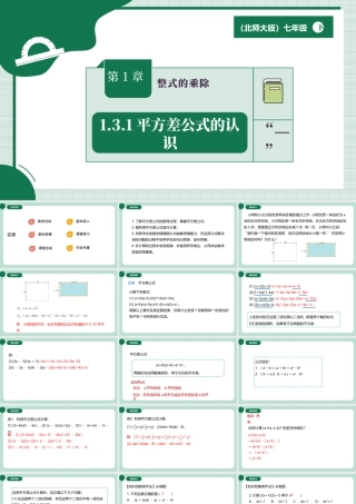 北师大（2025）数学七年级下-1.3.1平方差公式的认识.pptx