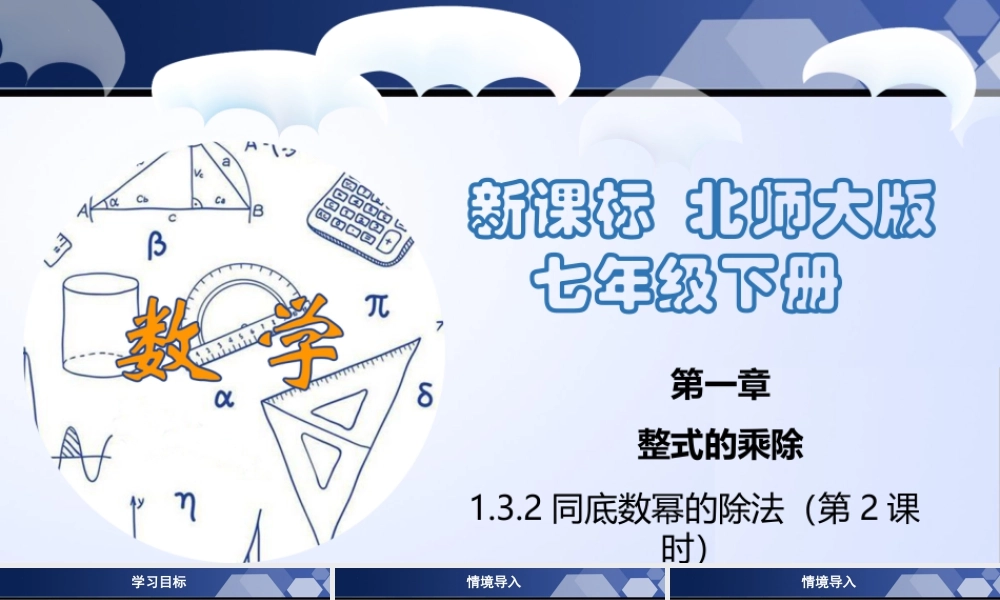 北师大（2025）数学七年级下-1.3.2 同底数幂的除法（第2课时）（课件）.pptx