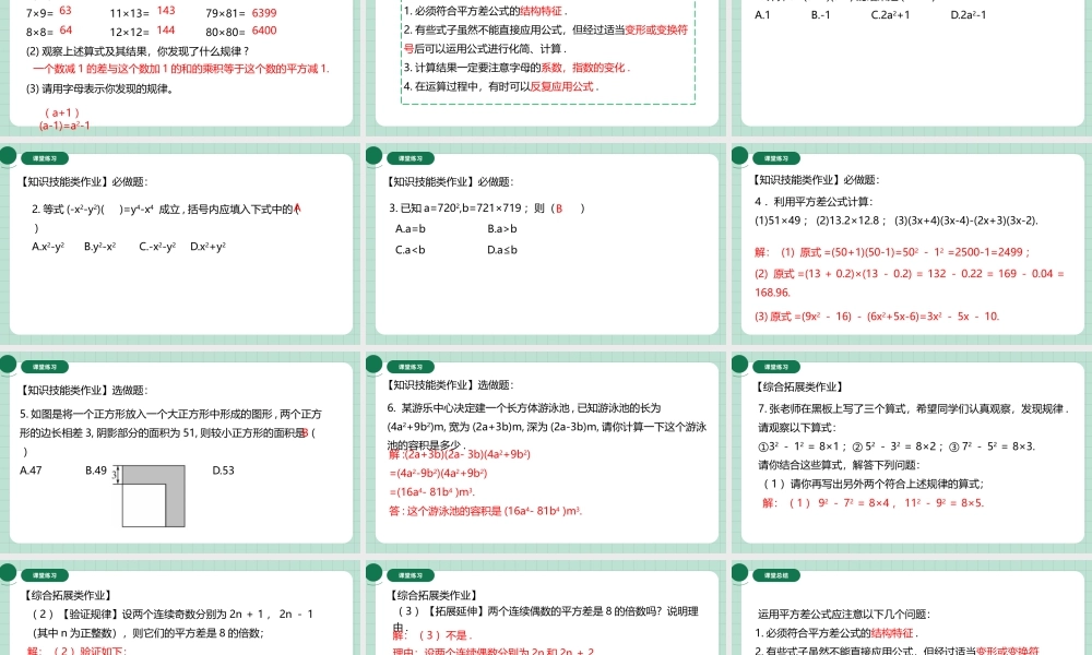 北师大（2025）数学七年级下-1.3.2平方差公式的运用.pptx