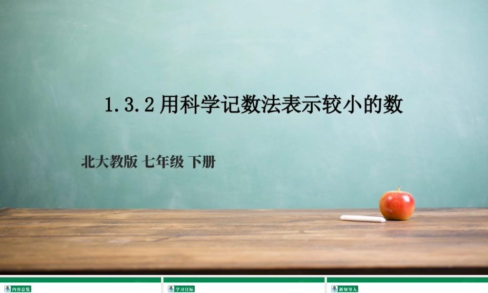 北师大（2025）数学七年级下-1.3.2用科学记数法表示较小的数  课件.pptx