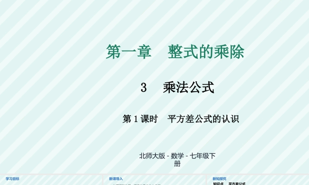 北师大（2025）数学七年级下-1.3乘法公式 第1课时+平方差公式的认识+课件+++2024-2025学年北师大版七年级数学下册.pptx
