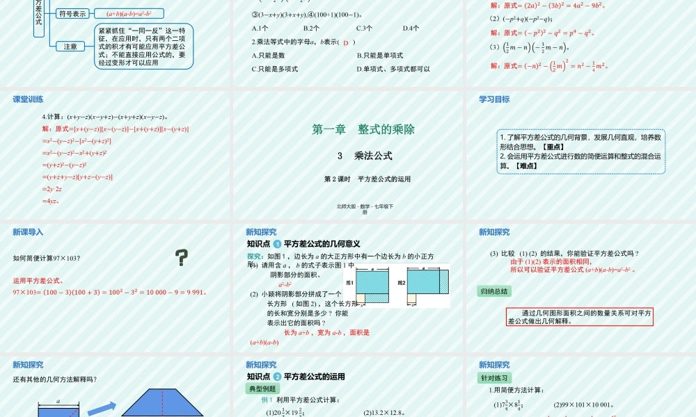 北师大（2025）数学七年级下-1.3乘法公式 第1课时+平方差公式的认识+课件+++2024-2025学年北师大版七年级数学下册.pptx