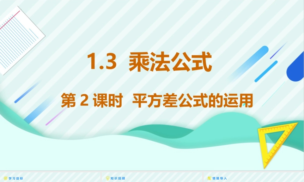 北师大（2025）数学七年级下-1.3乘法公式 第2课时 平方差公式的应用   课件 .pptx