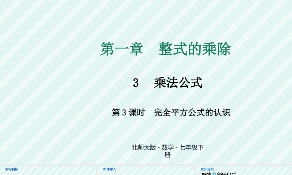 北师大（2025）数学七年级下-1.3乘法公式 第3课时+完全平方公式的认识及应用课件+.pptx