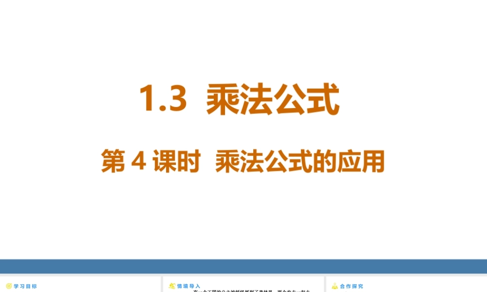 北师大（2025）数学七年级下-1.3乘法公式 第4课时 乘法公式的应用 课件(共17张PPT).pptx