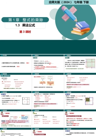 北师大（2025）数学七年级下-1.3乘法公式第3课时（同步课件).pptx