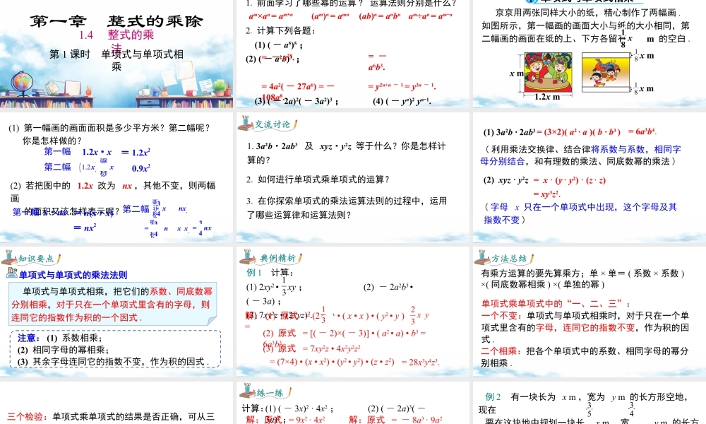 北师大（2025）数学七年级下-1.4 第1课时 单项式与单项式相乘.pptx