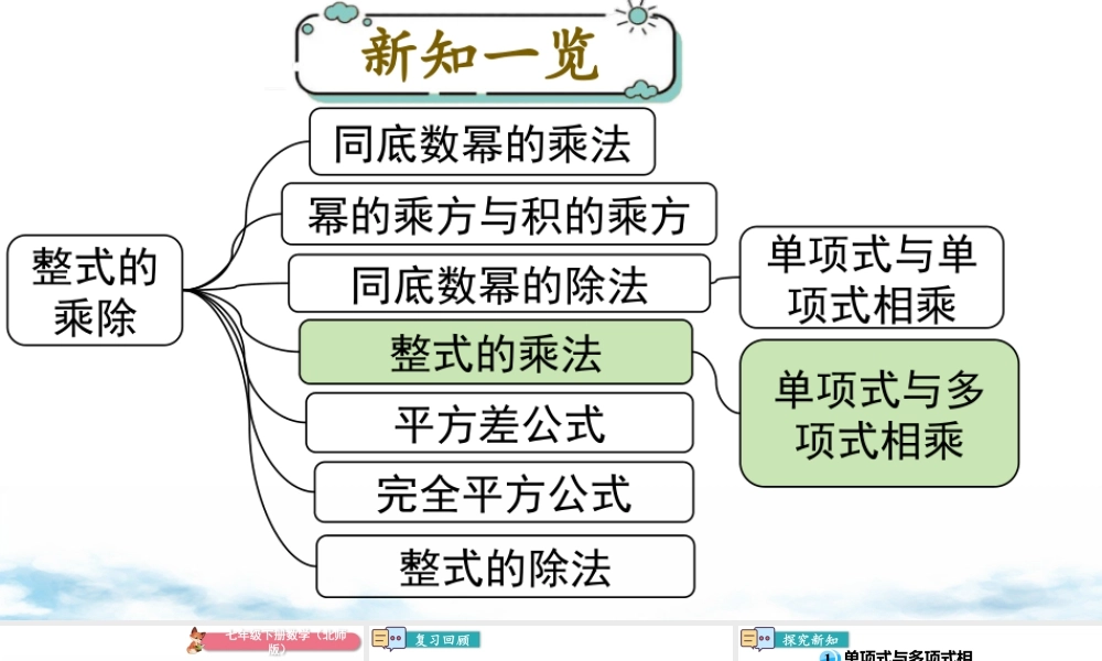 北师大（2025）数学七年级下-1.4 第2课时 单项式与多项式相乘.pptx