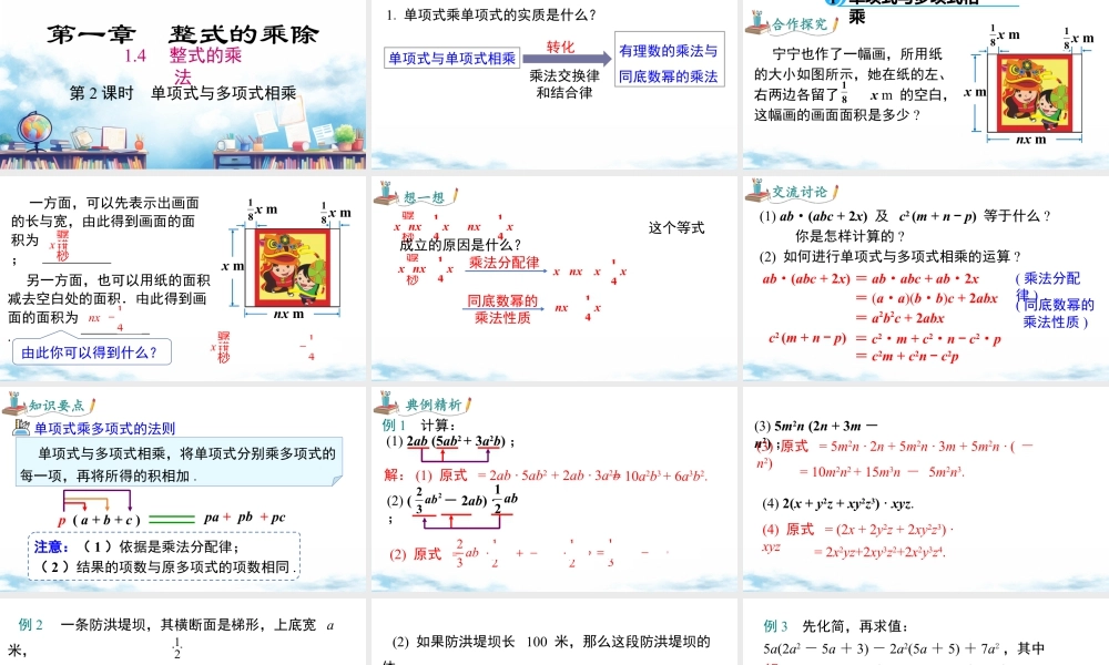 北师大（2025）数学七年级下-1.4 第2课时 单项式与多项式相乘.pptx