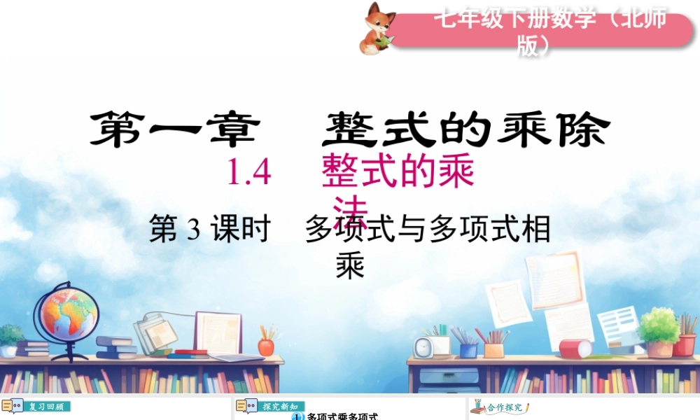 北师大（2025）数学七年级下-1.4 第3课时 多项式与多项式相乘.pptx