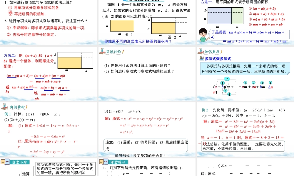北师大（2025）数学七年级下-1.4 第3课时 多项式与多项式相乘.pptx