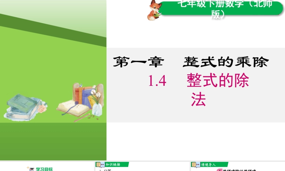 北师大（2025）数学七年级下-1.4 整式的除法.pptx