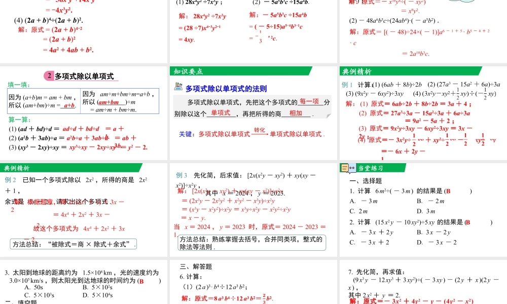 北师大（2025）数学七年级下-1.4 整式的除法.pptx