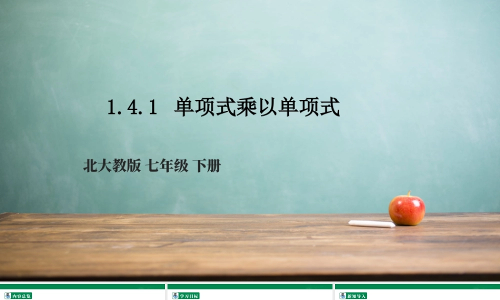 北师大（2025）数学七年级下-1.4.1 单项式乘以单项式  课件.pptx