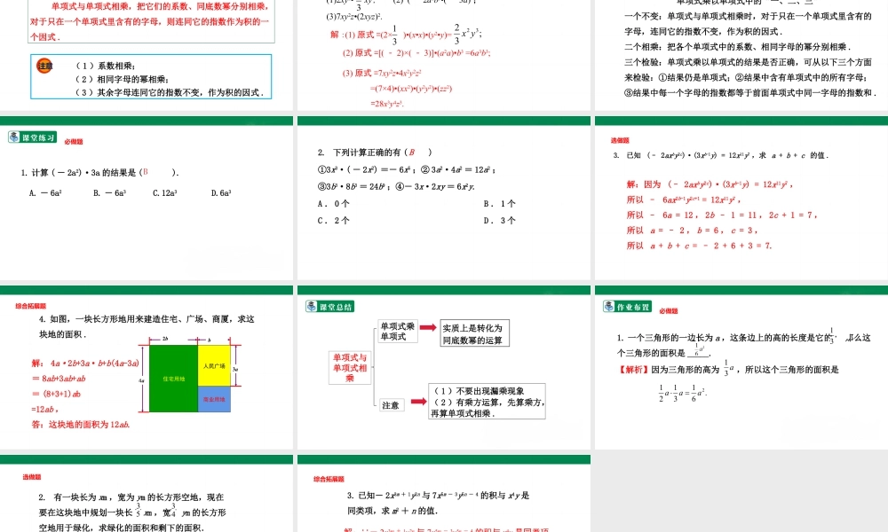 北师大（2025）数学七年级下-1.4.1 单项式乘以单项式  课件.pptx