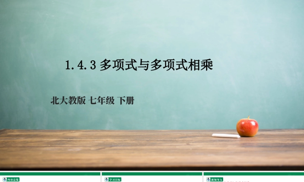 北师大（2025）数学七年级下-1.4.3多项式与多项式相乘  课件.pptx