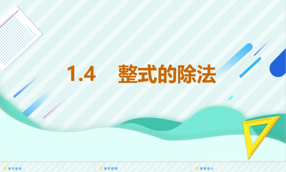 北师大（2025）数学七年级下-1.4整式的除法 课件  2024-2025学年北师大版（2024）七年级数学下册.pptx