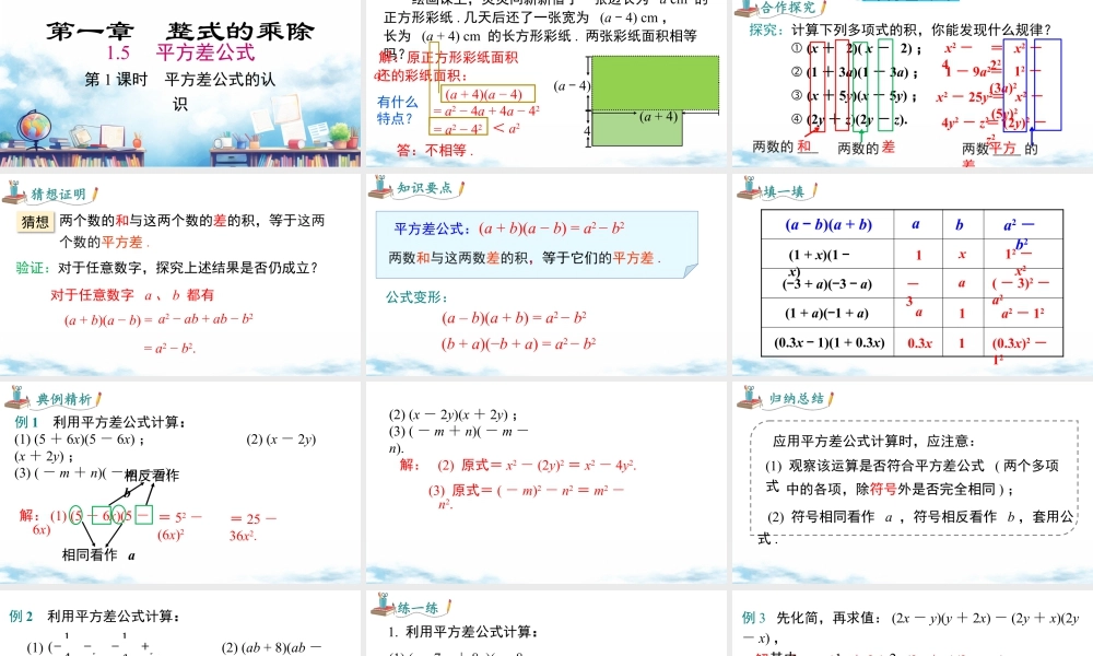 北师大（2025）数学七年级下-1.5 第1课时 平方差公式的认识.pptx