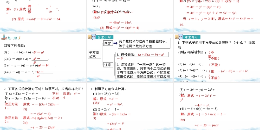 北师大（2025）数学七年级下-1.5 第1课时 平方差公式的认识.pptx