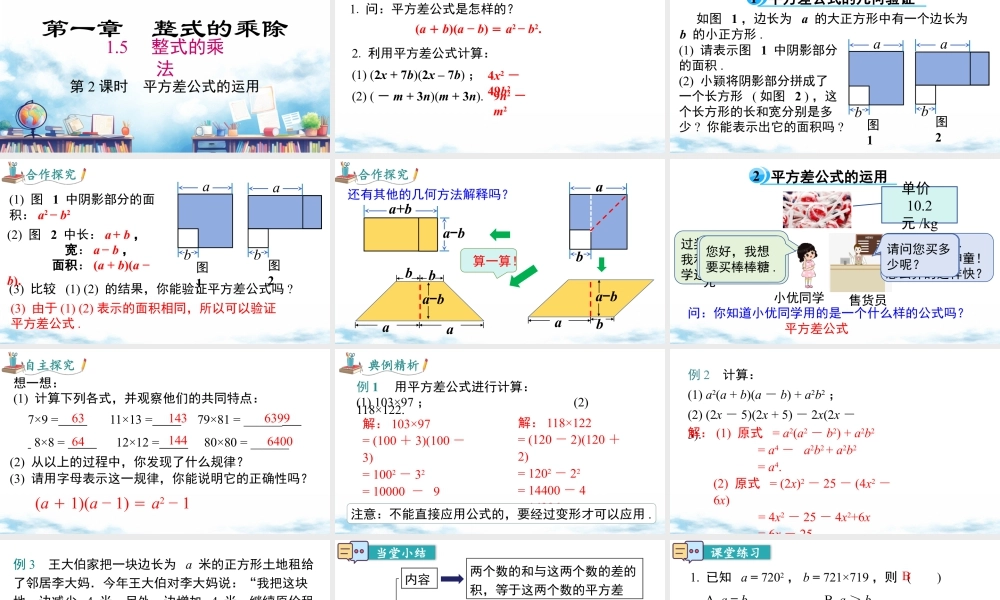 北师大（2025）数学七年级下-1.5 第2课时 平方差公式的运用.pptx