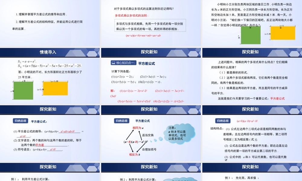 北师大（2025）数学七年级下-1.5.1 平方差公式（第1课时）（课件）-七年级数学下册同步精品课堂（北师大版）.pptx