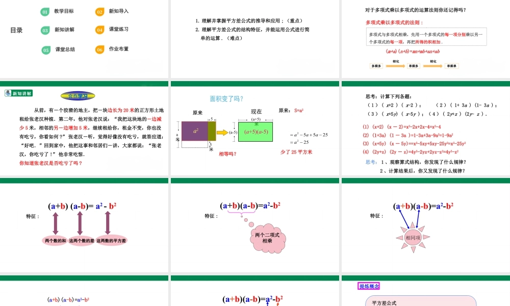 北师大（2025）数学七年级下-1.5.1平方差公式的认识  课件.pptx