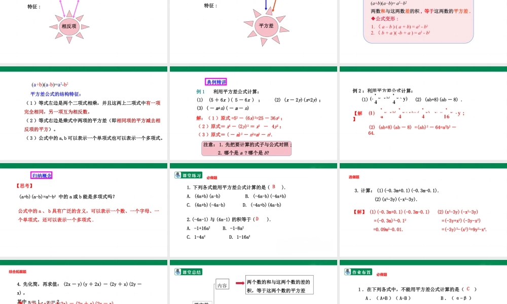 北师大（2025）数学七年级下-1.5.1平方差公式的认识  课件.pptx
