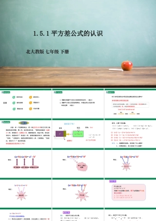 北师大（2025）数学七年级下-1.5.1平方差公式的认识  课件.pptx