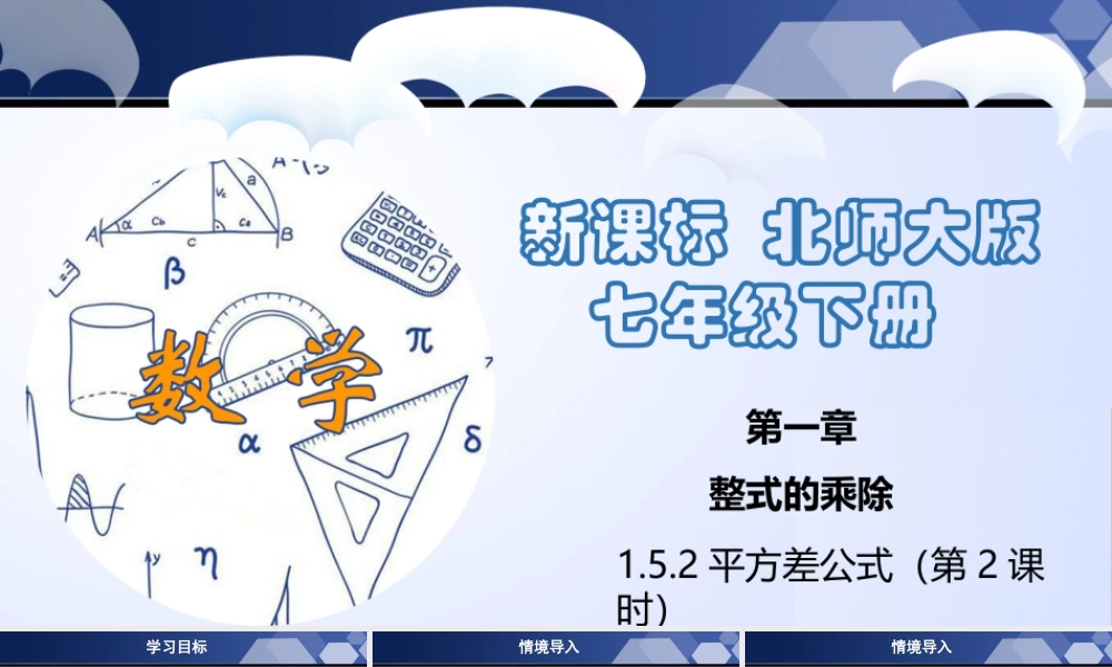 北师大（2025）数学七年级下-1.5.2 平方差公式（第2课时）（课件）-七年级数学下册同步精品课堂（北师大版）.pptx