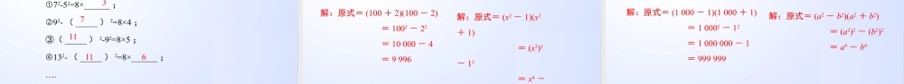 北师大（2025）数学七年级下-1.5.2 平方差公式（第2课时）（课件）-七年级数学下册同步精品课堂（北师大版）.pptx