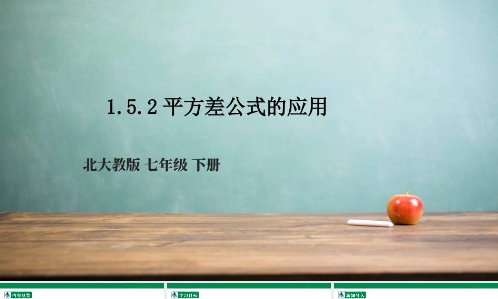 北师大（2025）数学七年级下-1.5.2平方差公式的应用  课件.pptx