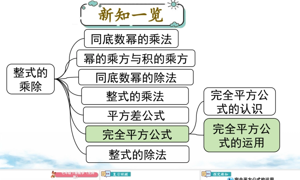 北师大（2025）数学七年级下-1.6 第2课时 完全平方公式的运用.pptx