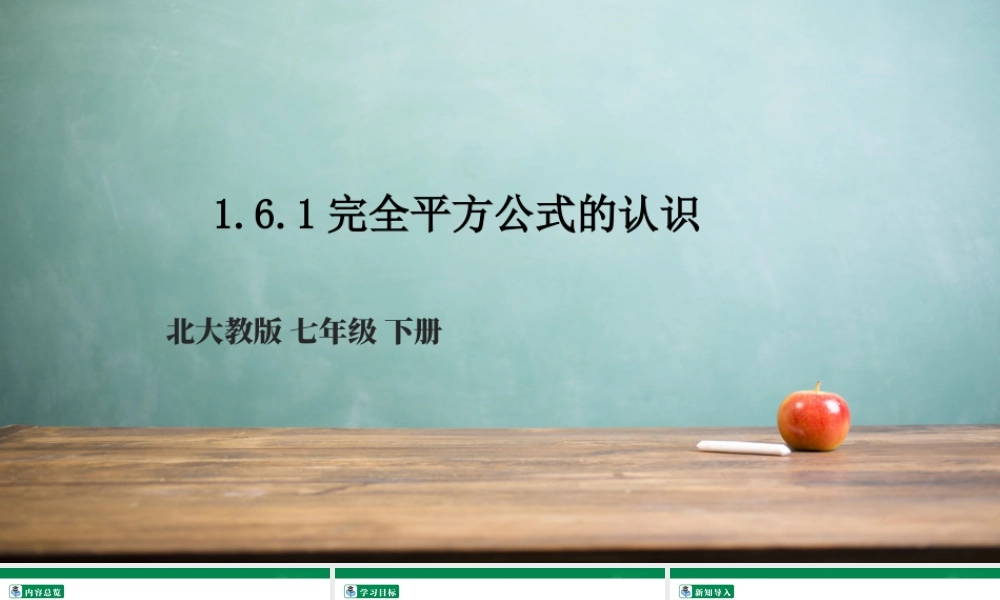 北师大（2025）数学七年级下-1.6.1完全平方公式的认识  课件.pptx