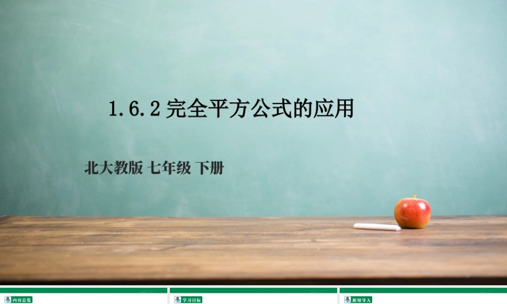 北师大（2025）数学七年级下-1.6.2完全平方公式的应用  课件.pptx