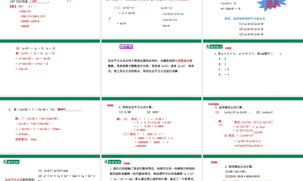 北师大（2025）数学七年级下-1.6.2完全平方公式的应用  课件.pptx