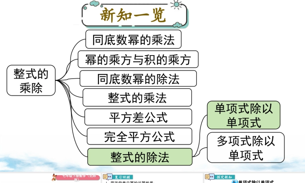 北师大（2025）数学七年级下-1.7 第1课时 单项式除以单项式.pptx