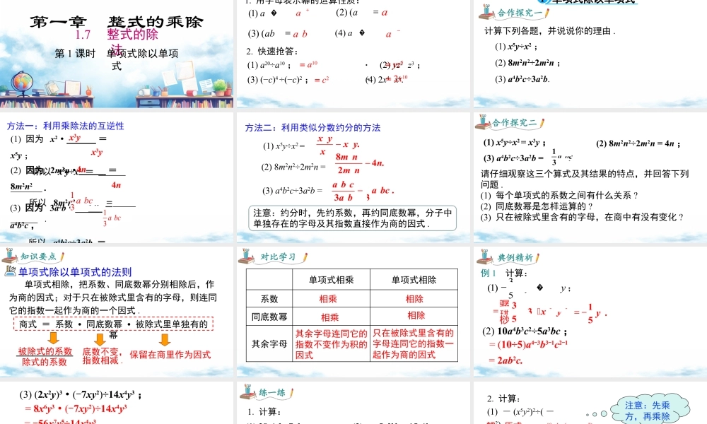 北师大（2025）数学七年级下-1.7 第1课时 单项式除以单项式.pptx