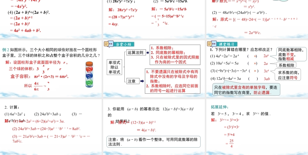 北师大（2025）数学七年级下-1.7 第1课时 单项式除以单项式.pptx