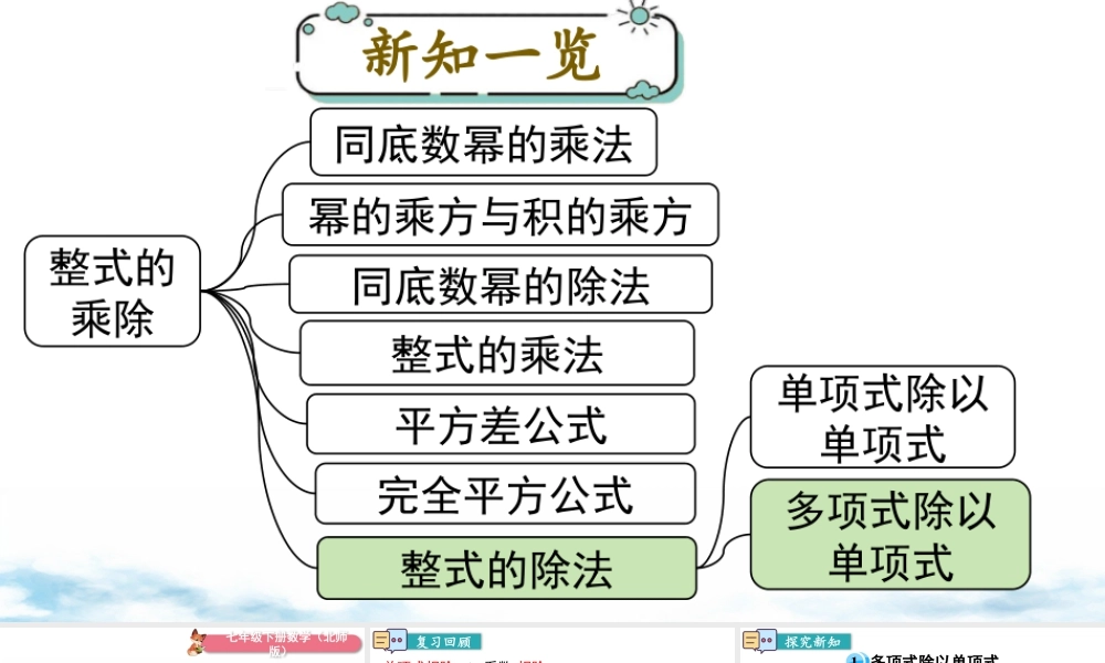 北师大（2025）数学七年级下-1.7 第2课时 多项式除以单项式.pptx
