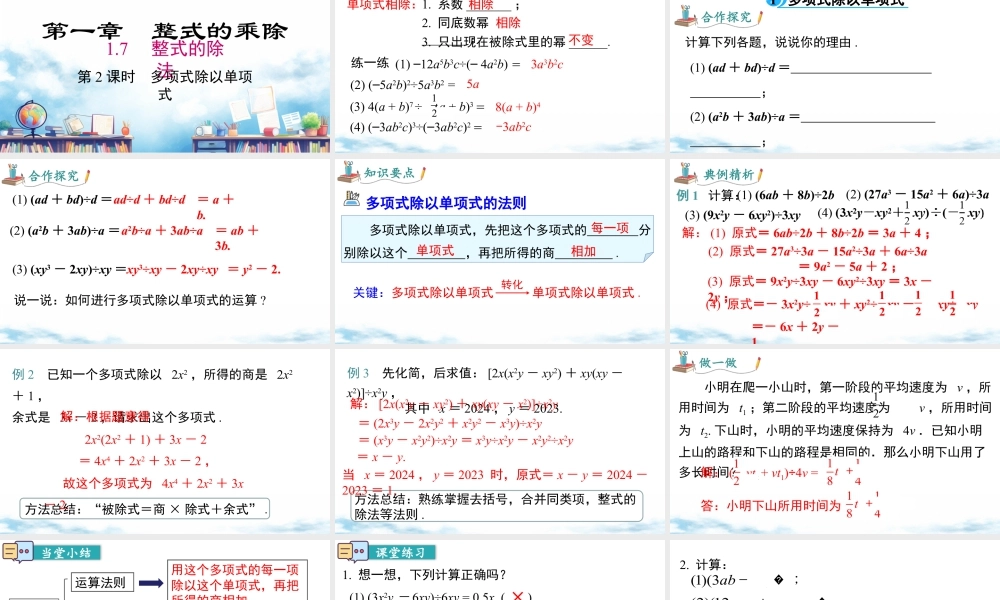 北师大（2025）数学七年级下-1.7 第2课时 多项式除以单项式.pptx