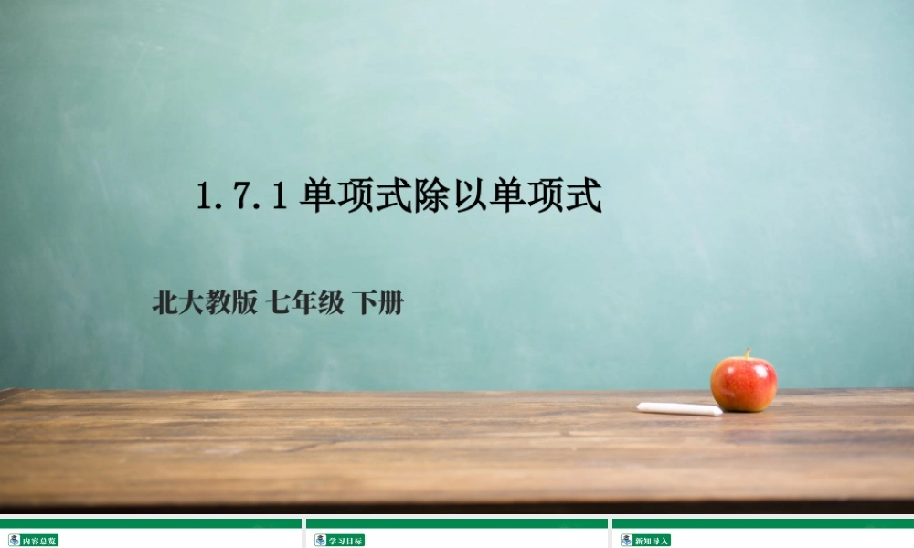 北师大（2025）数学七年级下-1.7.1单项式除以单项式  课件.pptx