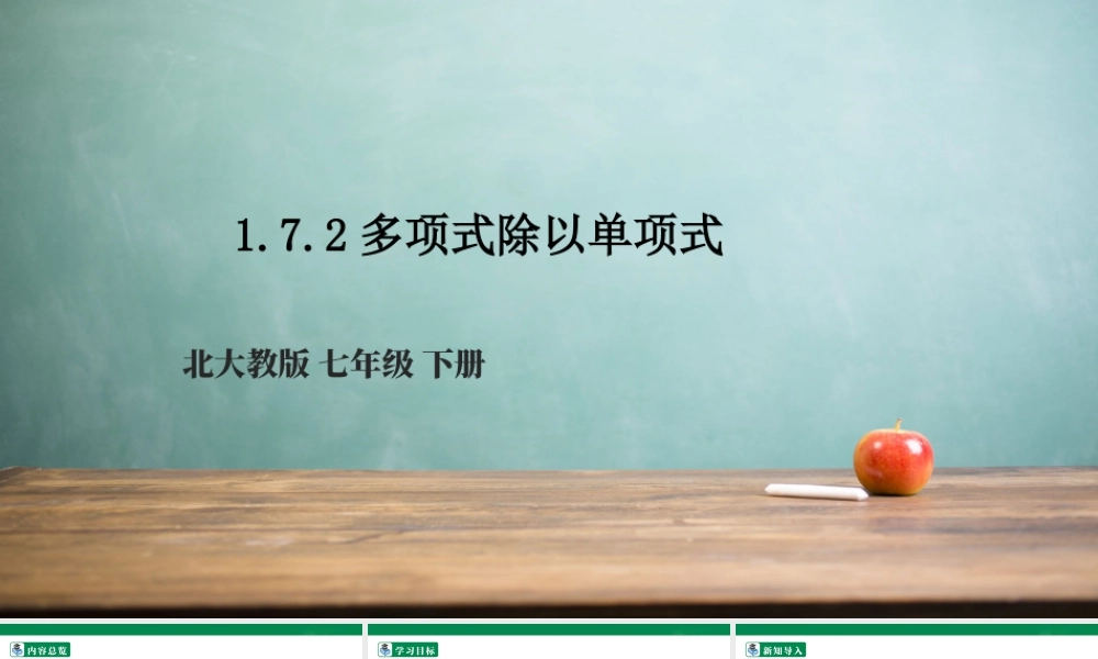 北师大（2025）数学七年级下-1.7.2多项式除以单项式  课件.pptx