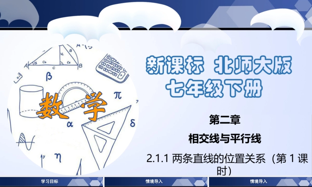 北师大（2025）数学七年级下-2.1.1 两条直线的位置关系（第1课时）（课件）.pptx