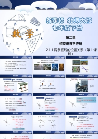 北师大（2025）数学七年级下-2.1.1 两条直线的位置关系（第1课时）（课件）.pptx