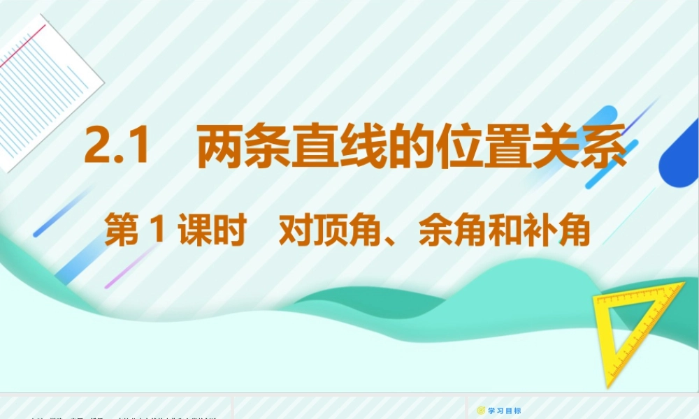 北师大（2025）数学七年级下-2.1两条直线的位置关系 第1课时++对顶角、余角和补角+课件+.pptx