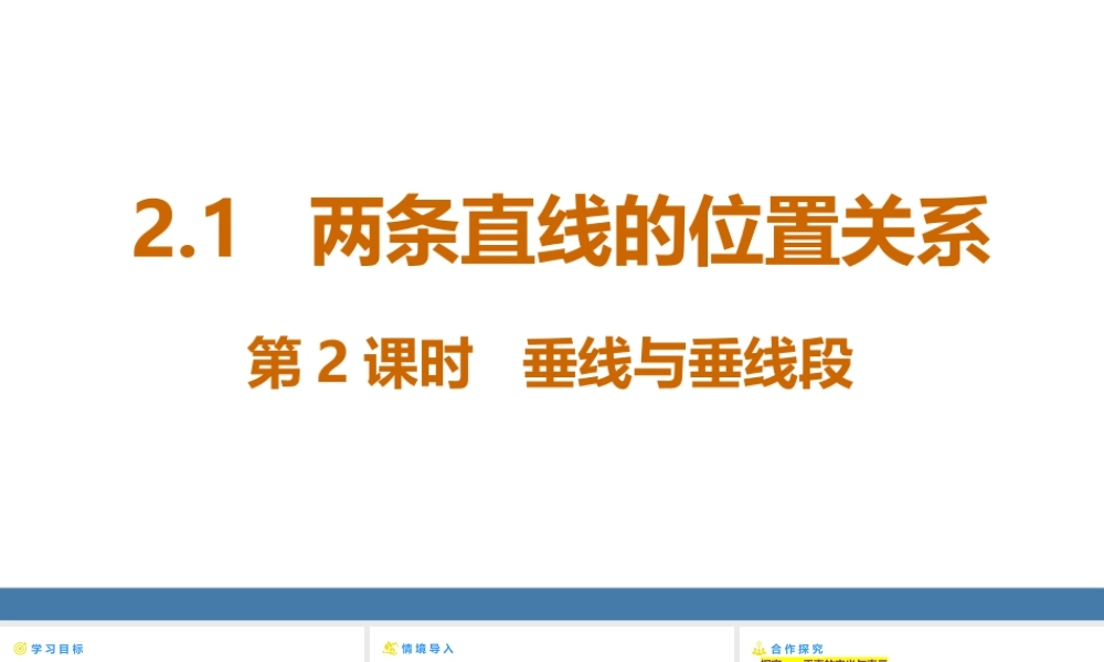 北师大（2025）数学七年级下-2.1两条直线的位置关系 第2课时  垂线与垂线段 课件(共24张PPT).pptx